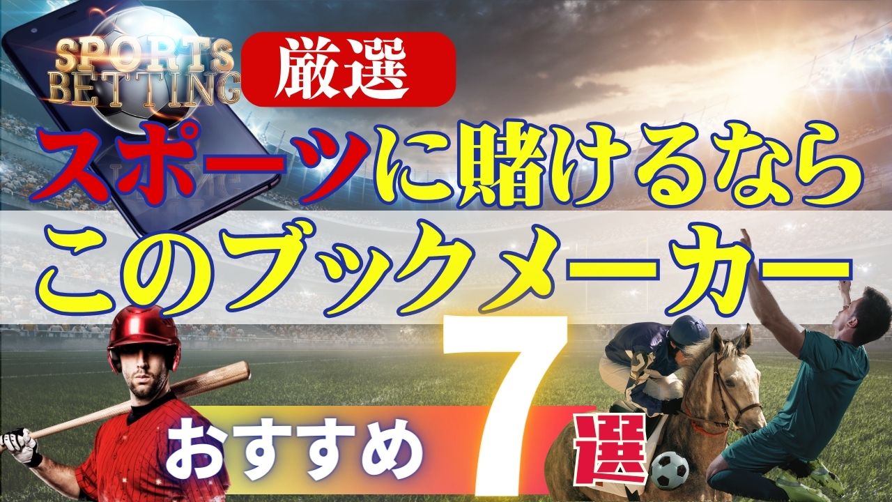 【厳選】スポーツ賭けならこのブックメーカー！おすすめサイト7選