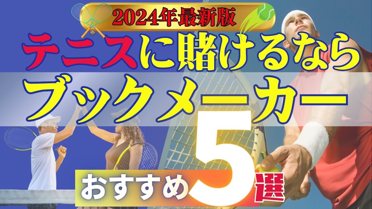 【2024年最新版】テニス賭けにおすすめのブックメーカー5選！