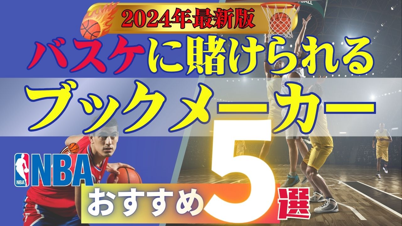 【最新版】バスケ（NBA）に賭けられるおすすめブックメーカー5選