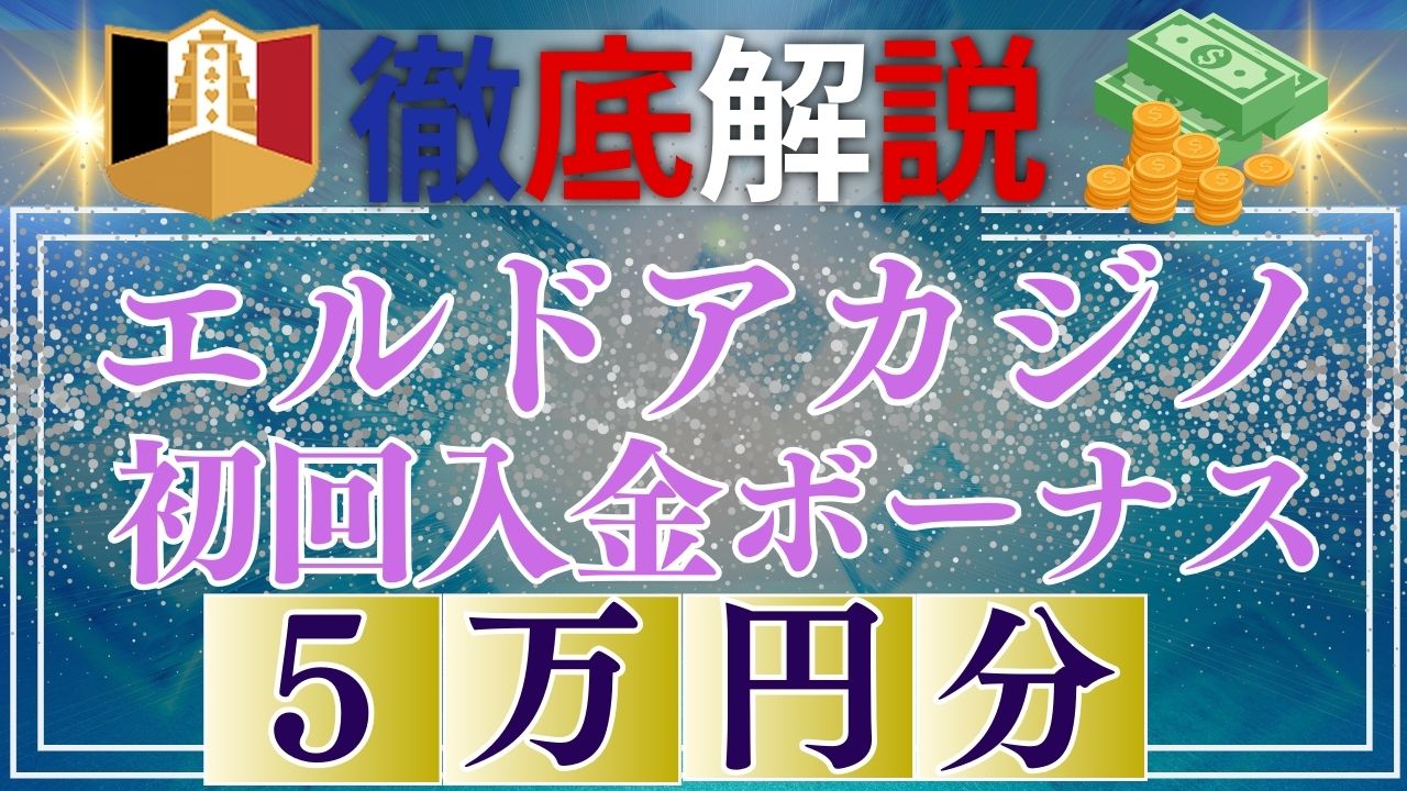 【50,000円分】エルドアカジノの初回入金ボーナスを徹底解説！