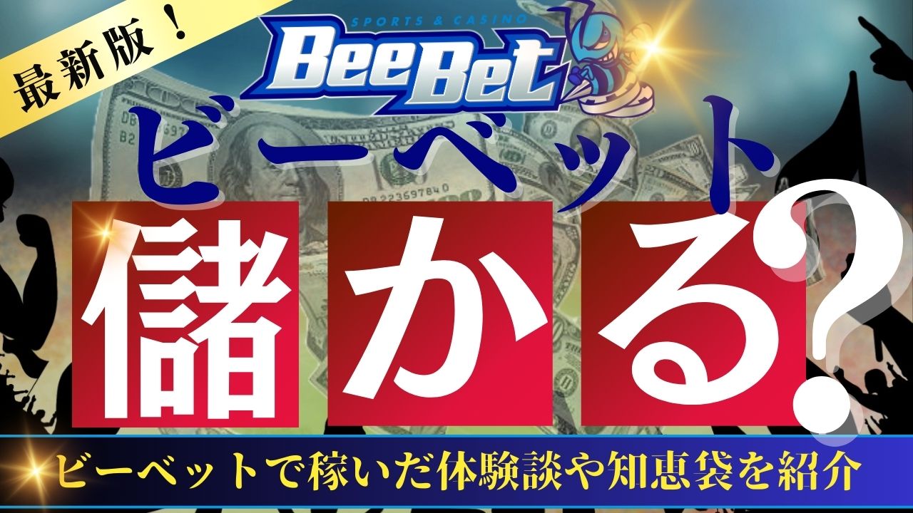 ビーベット(BeeBet)は儲かる・稼げる？体験談や知恵袋を紹介