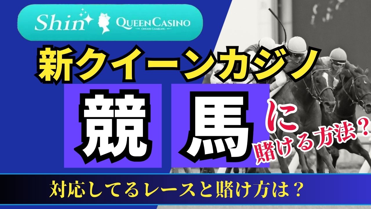 新クイーンカジノで競馬に賭ける方法｜対応してるレースと賭け方は？