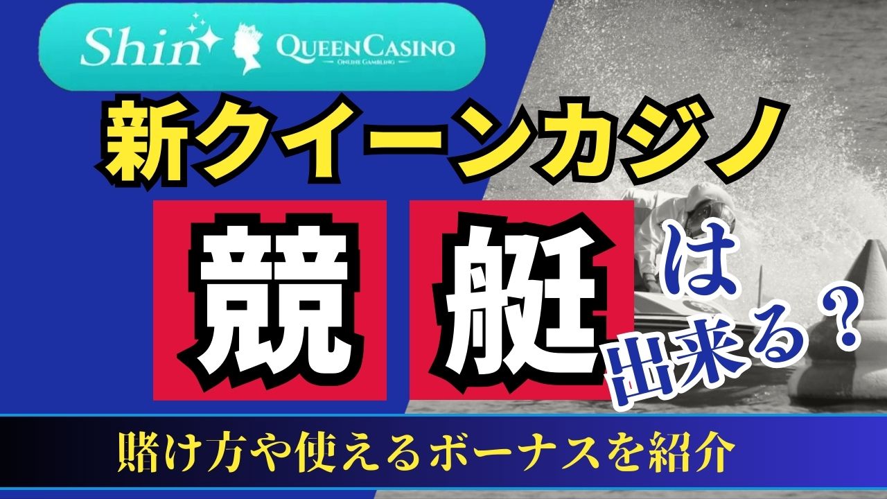 新クイーンカジノで競艇はできる？賭け方や使えるボーナスを紹介