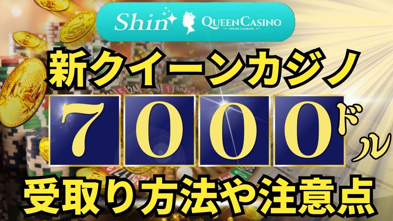 新クイーンカジノ｜入金ボーナス7,000ドルの受取方法や注意点