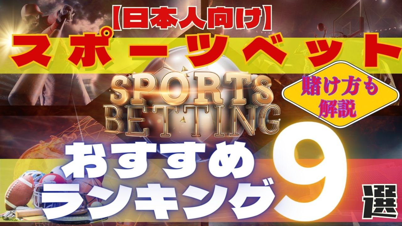 【日本人向け】スポーツベットおすすめランキング9選｜賭け方も解説