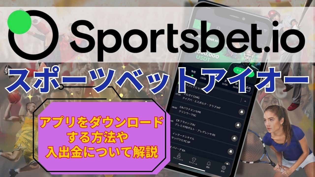 スポーツベットアイオーのアプリをダウンロードする方法や入出金について