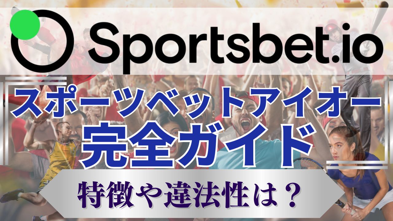 スポーツベットアイオー(Sportsbet.io)完全ガイド！特徴や違法性は？