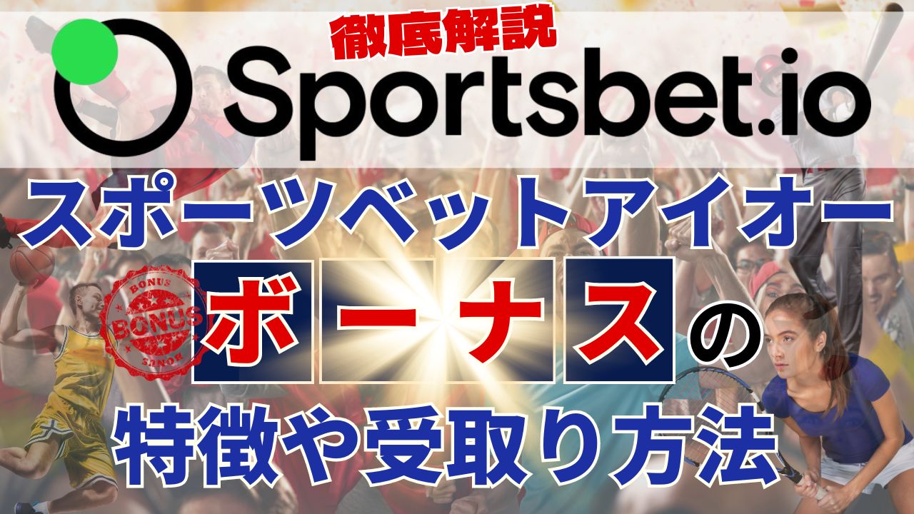 スポーツベットアイオーのボーナスの特徴や受け取り方法を徹底解説！