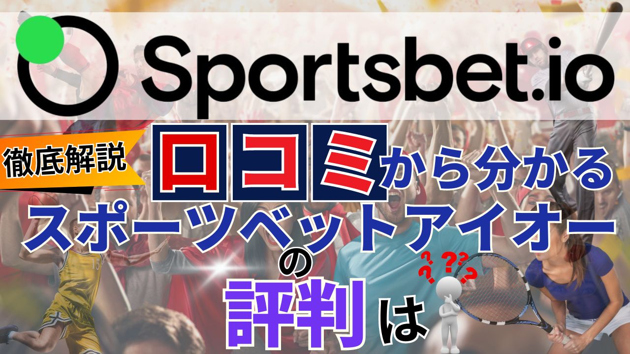 口コミから見えるスポーツベットアイオーのリアルな評判【徹底解説】