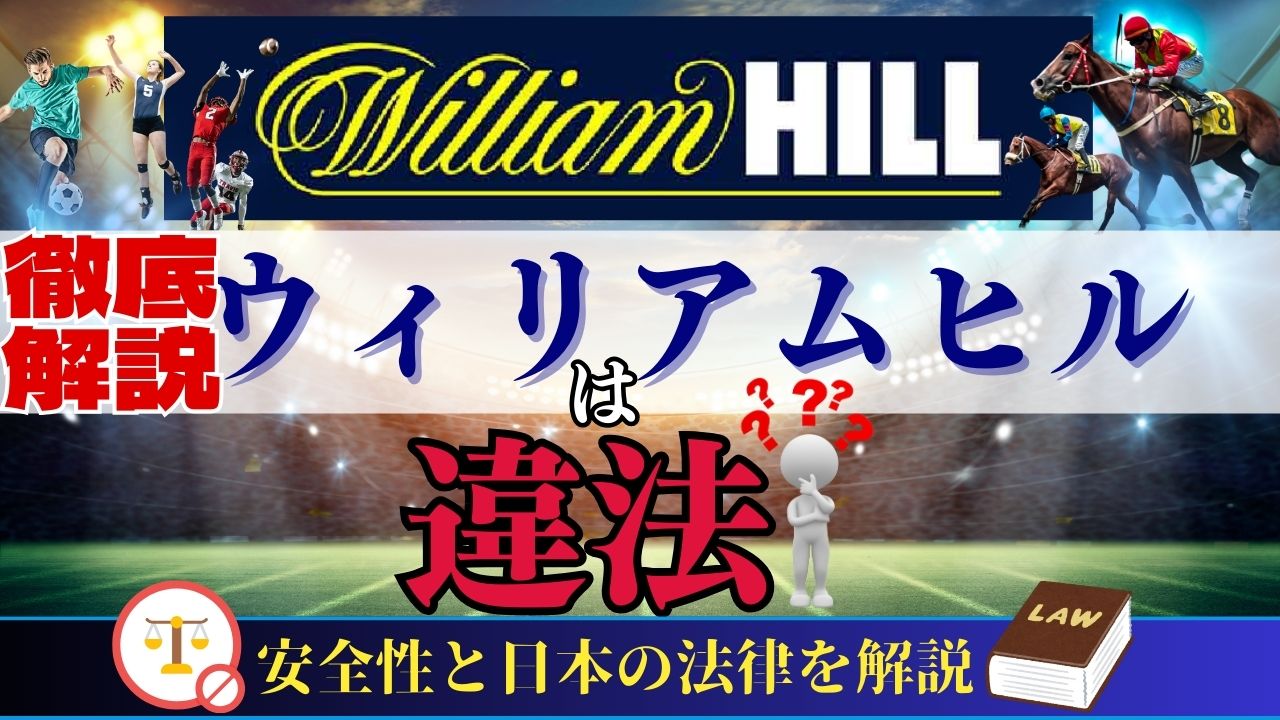 【徹底調査】ウィリアムヒルは違法？安全性と日本の法律を解説