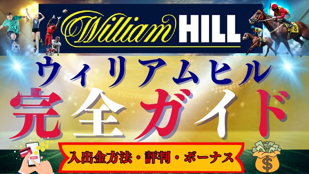 ウィリアムヒル(William Hill)完全ガイド！入出金方法・評判・ボーナス