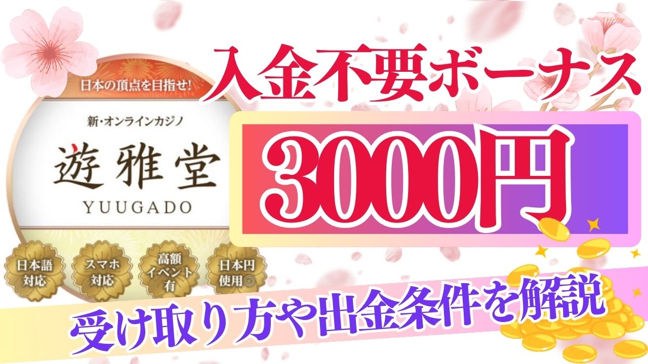 遊雅堂の入金不要ボーナス【3,000円】｜受け取り方や出金条件を解説