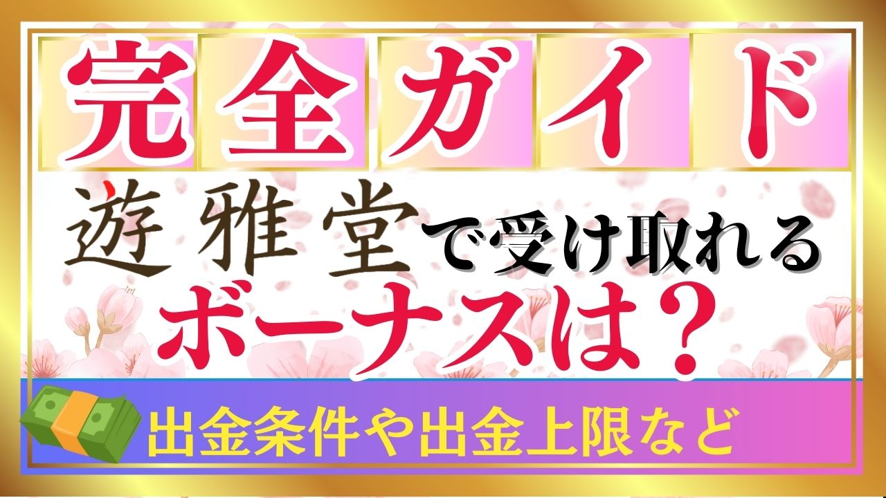 【完全ガイド】遊雅堂で受け取れるボーナスは？｜出金条件や出金上限など