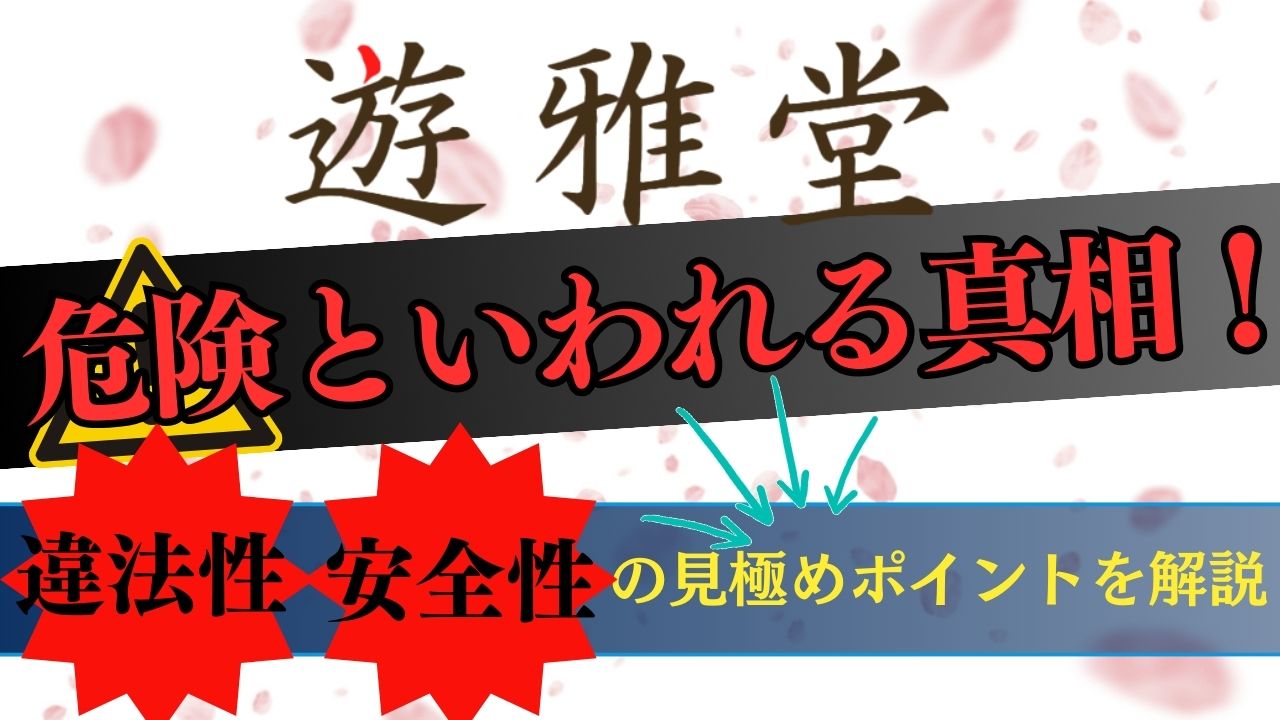 遊雅堂が危険といわれる真相！違法性・安全性の見極めポイントを解説