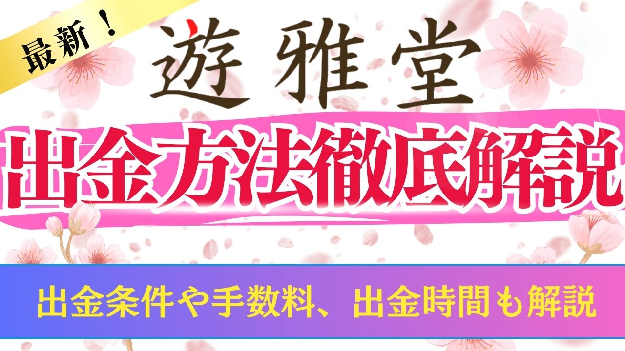 【最新】遊雅堂の出金方法を徹底解説！出金条件や手数料、出金時間も解説