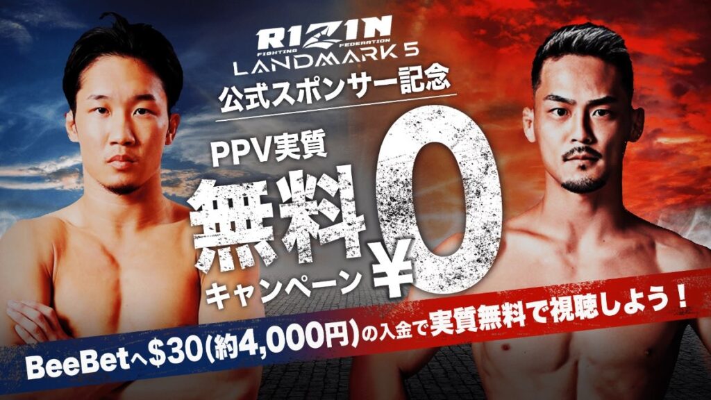 「ビーベット/RIZIN」PPVの無料視聴方法｜チケット取得方法