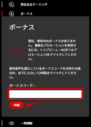 ボーナスコードを入力