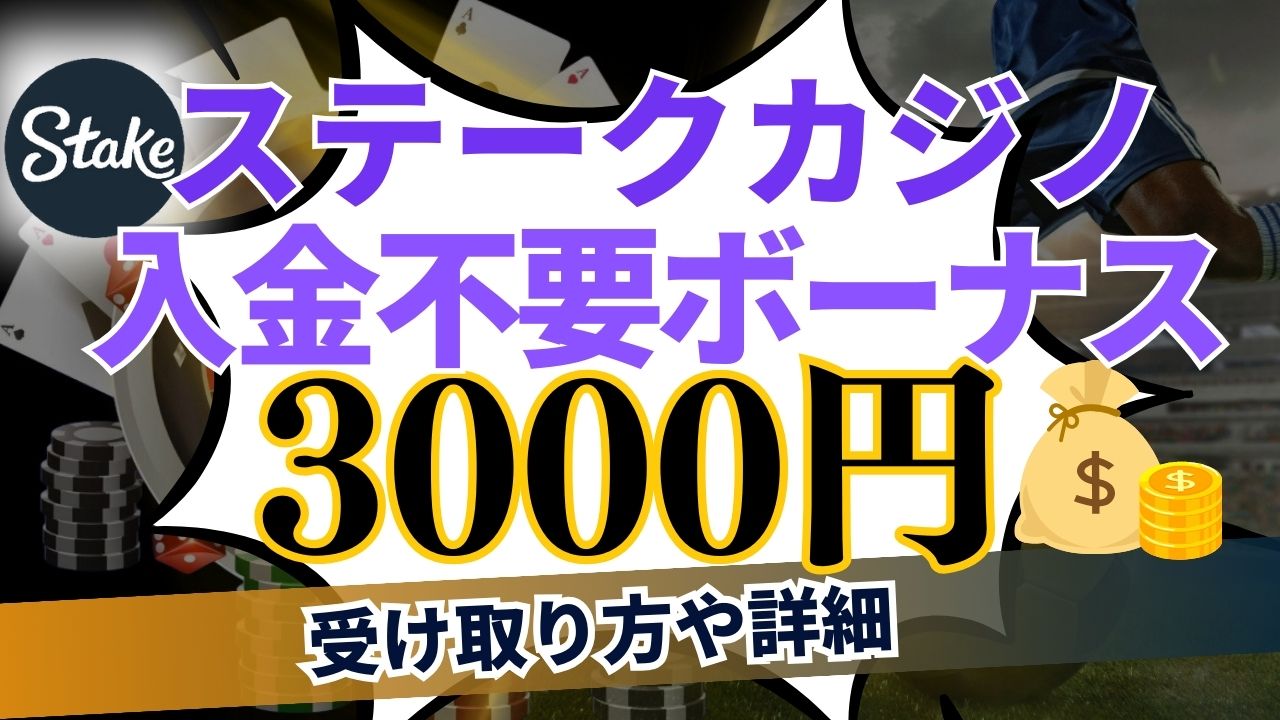 【3,000円】ステークカジノの入金不要ボーナス｜受け取り方や詳細