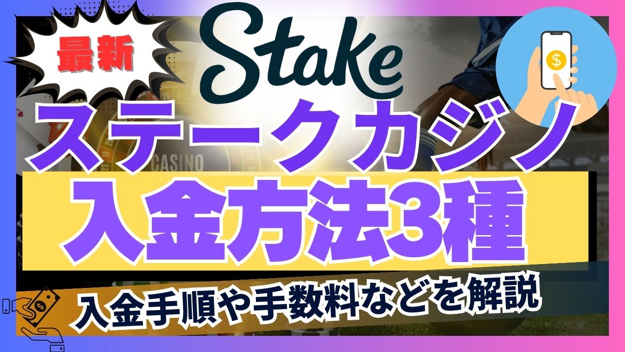 【最新】ステークカジノの入金方法3種｜入金手順や手数料などを解説