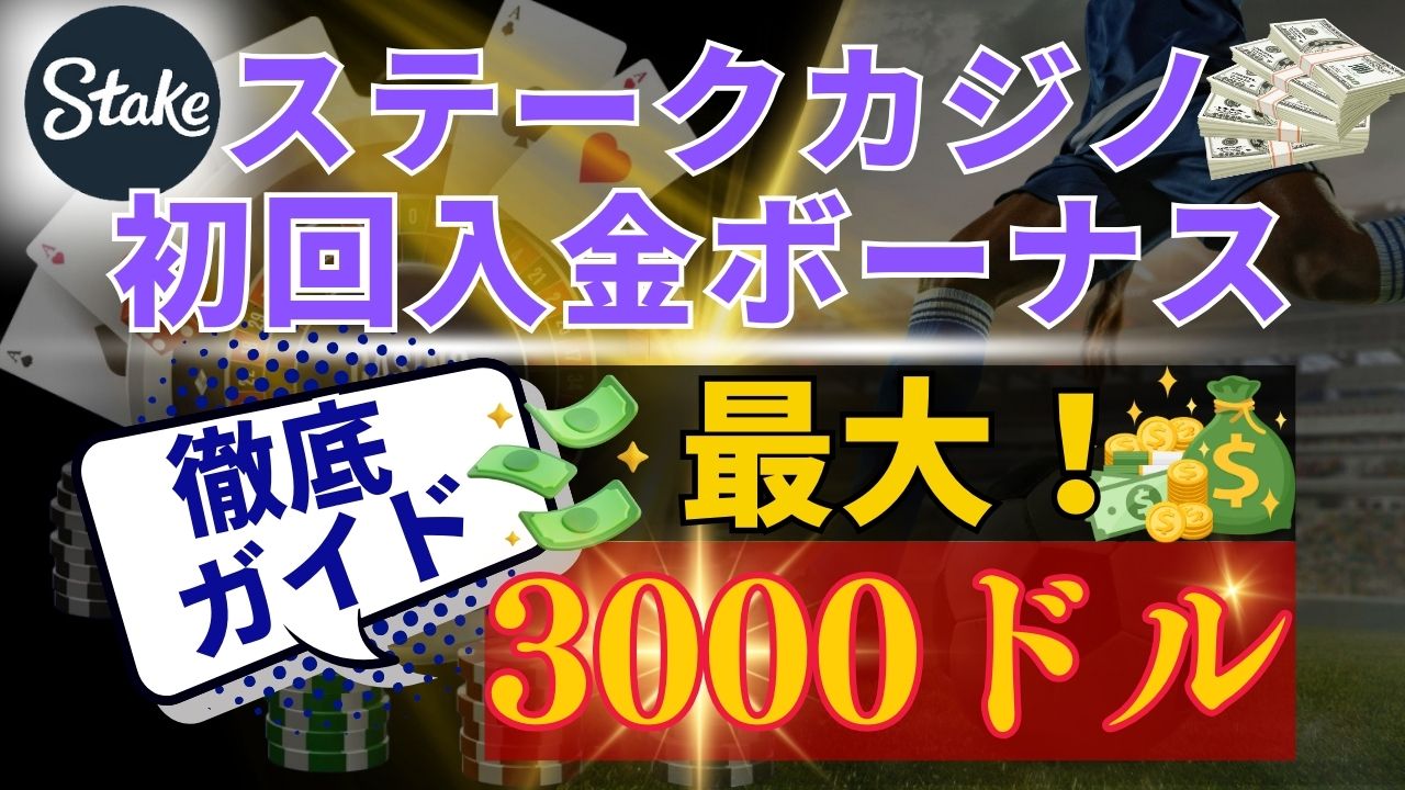 【最大3,000ドル】ステークカジノの初回入金ボーナス徹底ガイド