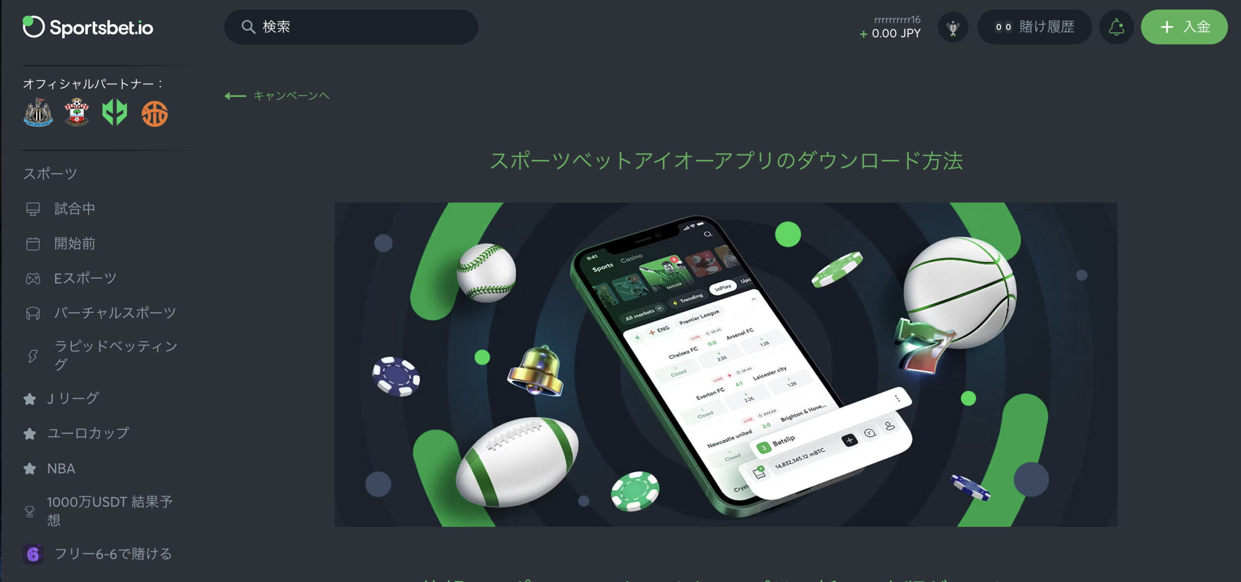 スポーツベットアイオーのアプリをダウンロードする方法