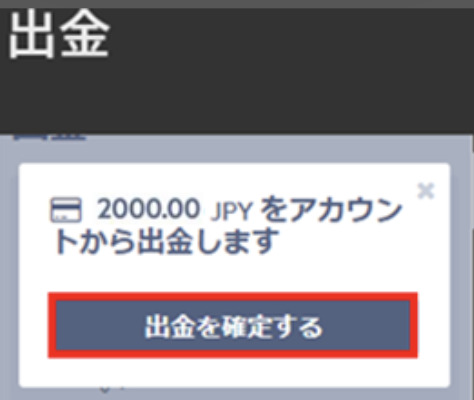 「出金を確定する」をタップ