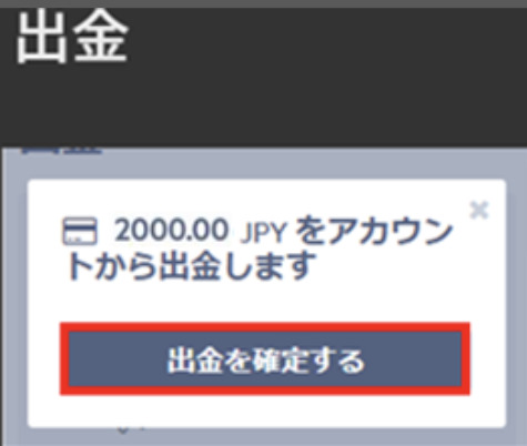 「出金を確定する」をタップ