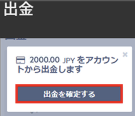 「出金を確定する」をタップ