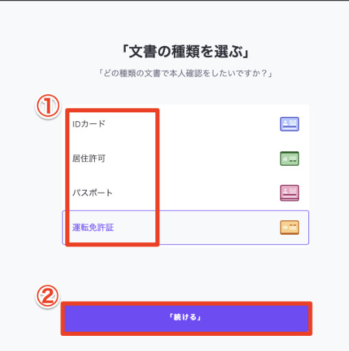 身分証明書を選択