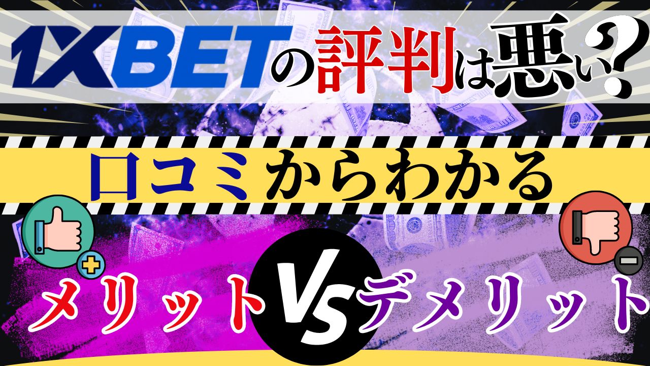 ワンバイベットの評判は悪い？口コミからわかるメリット・デメリット