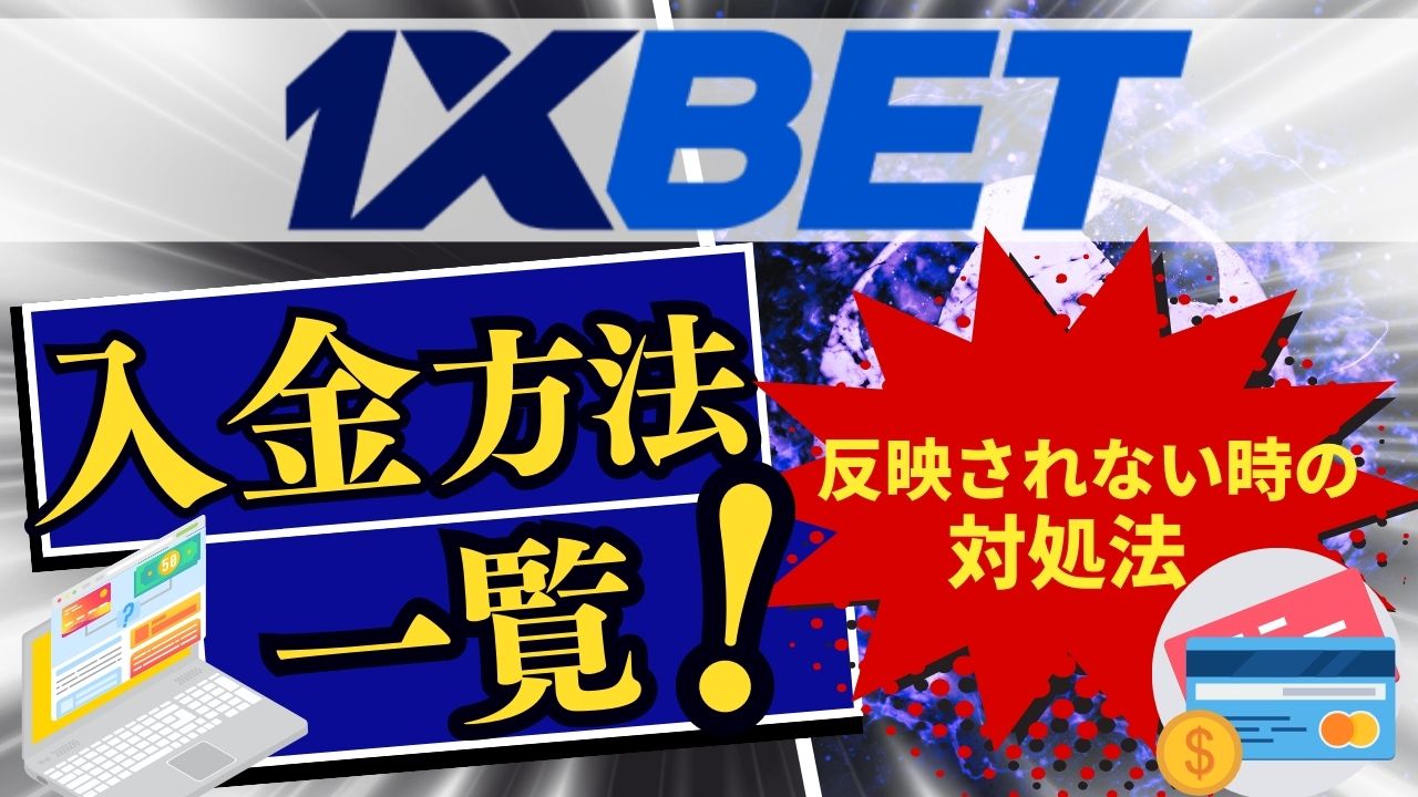 ワンバイベット（1xBET）入金方法一覧｜反映されない時の対処法