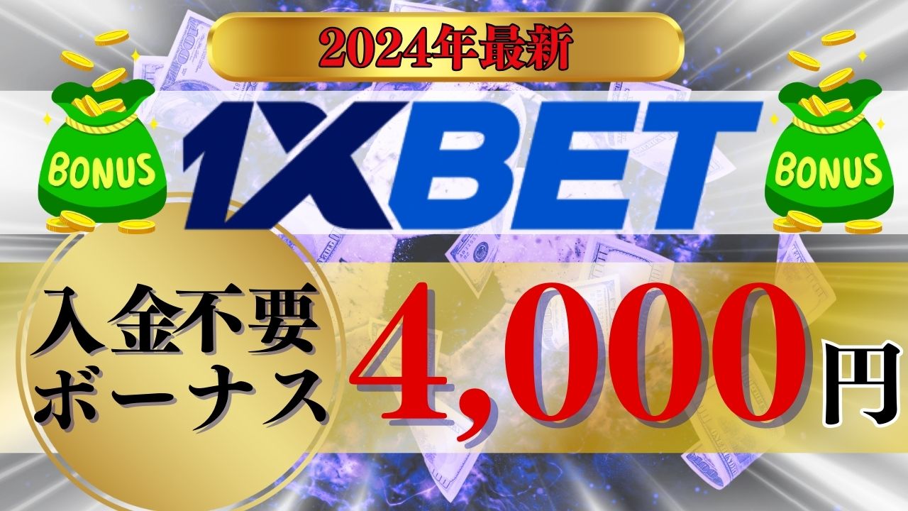 【2024年最新】ワンバイベットの4,000円入金不要ボーナス