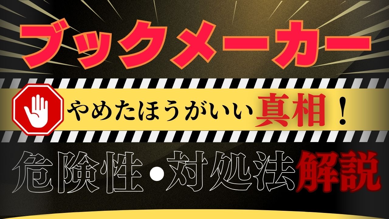 「ブックメーカーはやめたほうがいい」の真相！危険性・対処法を解説