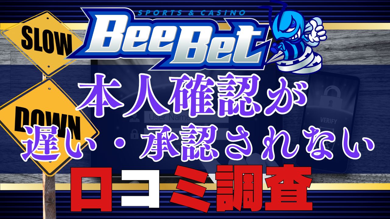 ビーベット(Beebet)の本人確認が遅い・承認されない原因や口コミを調査