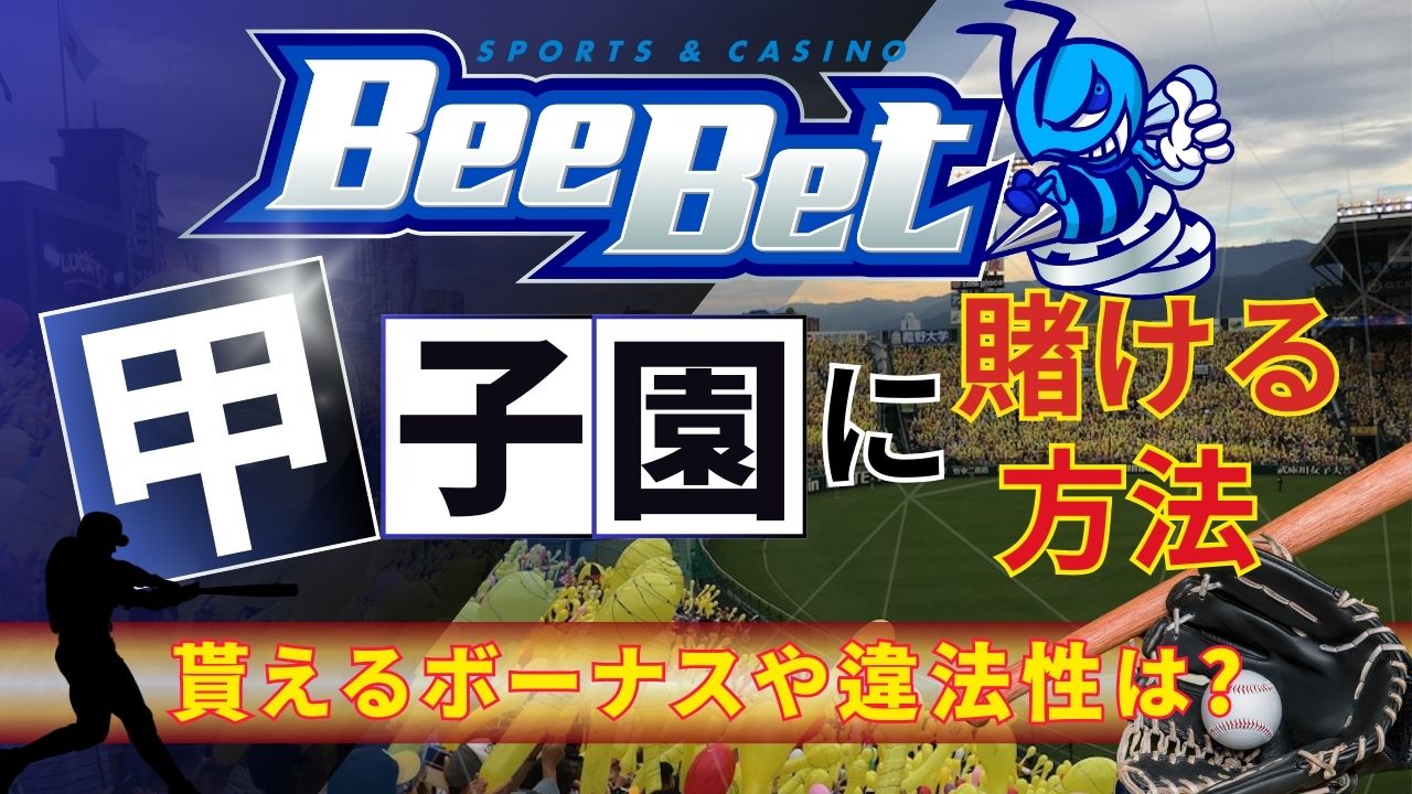 ビーベット(BeeBet)で甲子園に賭ける方法!貰えるボーナスや違法性は?