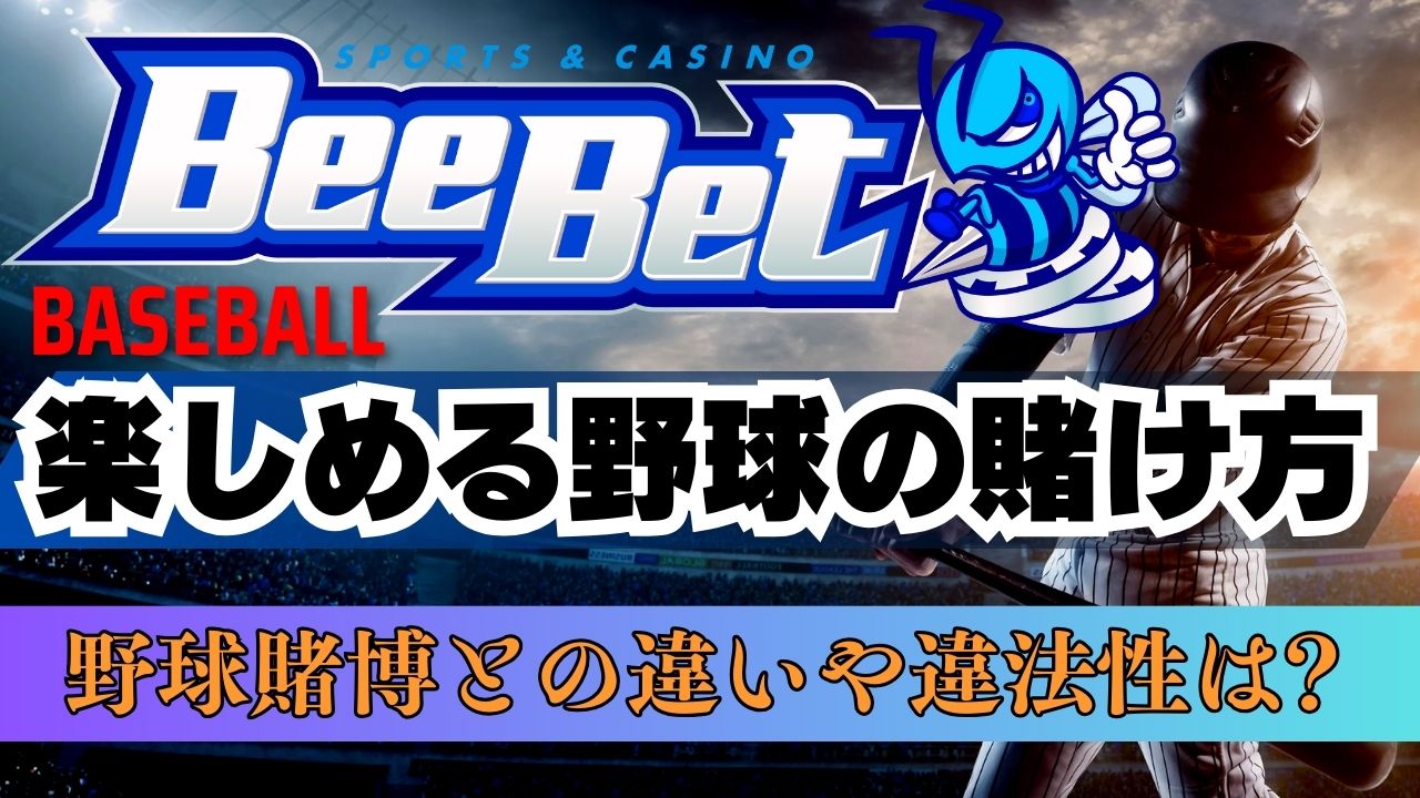 ビーベット(BeeBet)で楽しめる野球の賭け方!野球賭博との違いや違法性は?