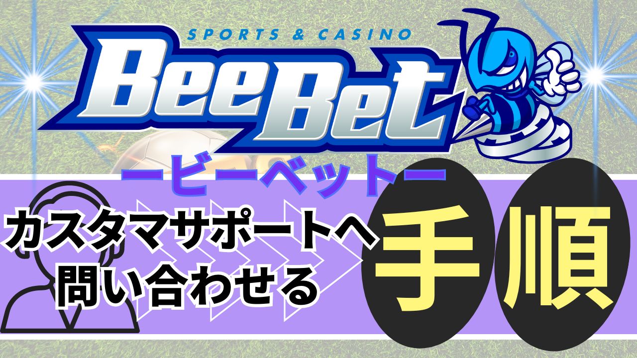 ビーベット（Beebet）のカスタマーサポートへ問い合わせる手順