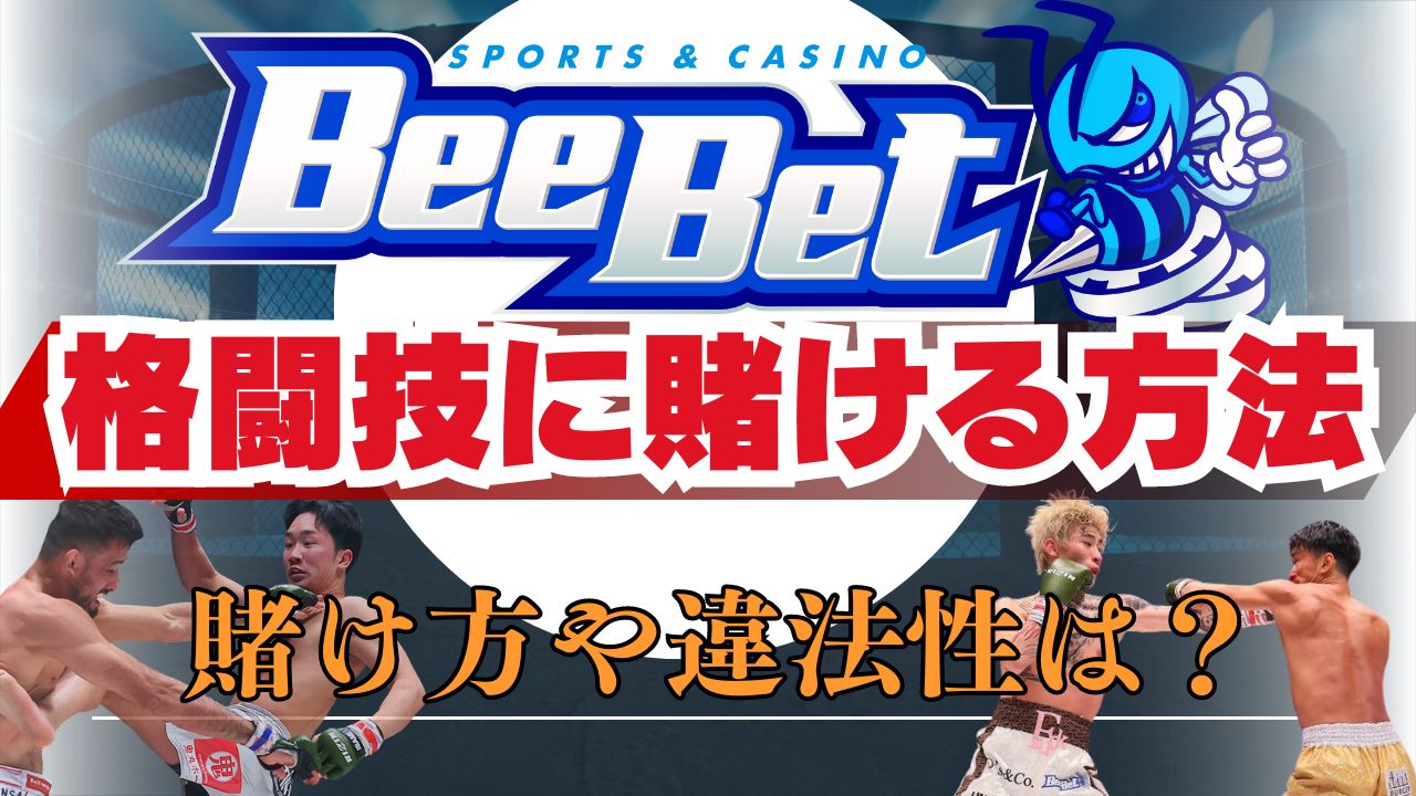 ビーベット(BeeBet)で格闘技に賭ける方法!RIZINの賭け方や違法性は?