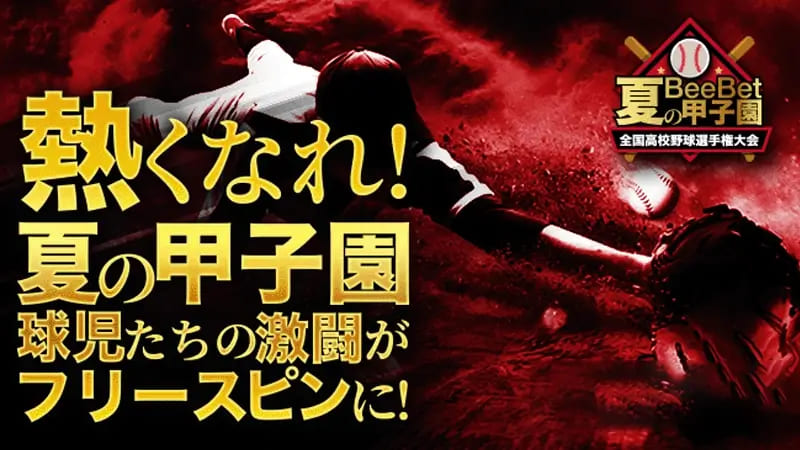 【ビーベット】夏の甲子園に賭けるとフリースピンが貰える