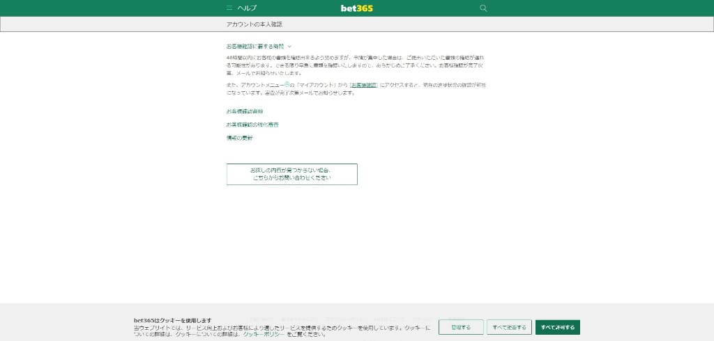 Bet365の本人確認手順｜ステップ1・2の手順を解説