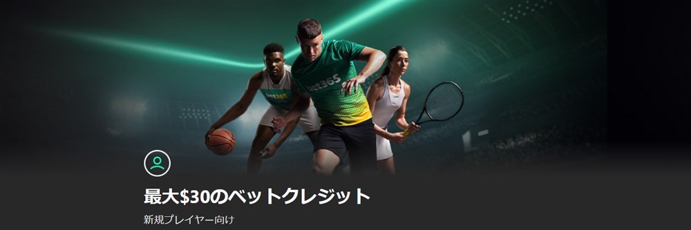 bet365　スポーツ専用ボーナス