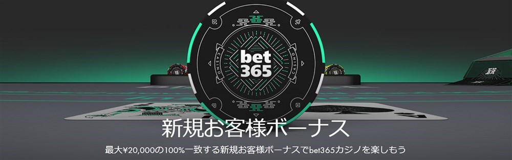 bet365　カジノ専用ボーナス