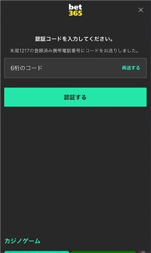 bet365　認証コード