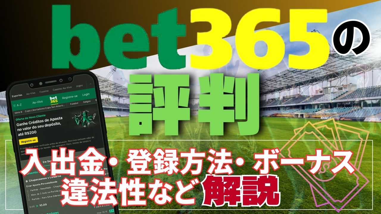 bet365(ベット365)の評判は？入出金・登録方法・ボーナス・違法性など