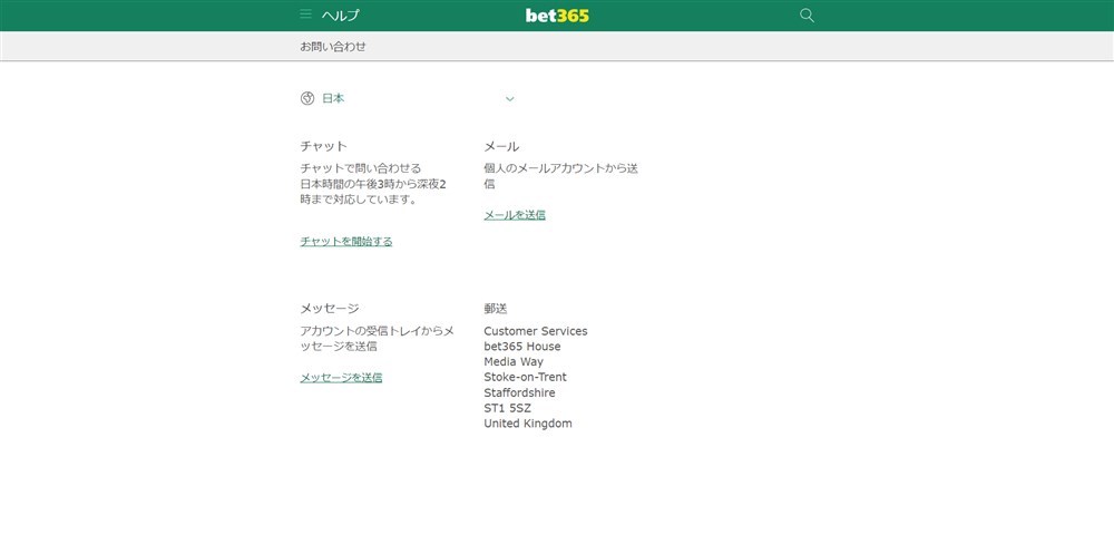 bet365　サポート体制