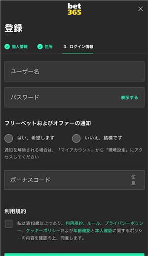 bet365　ユーザー情報入力