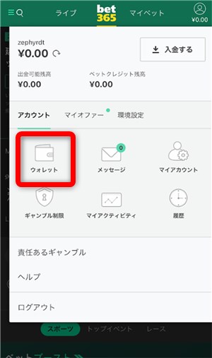 bet365　ウォレット