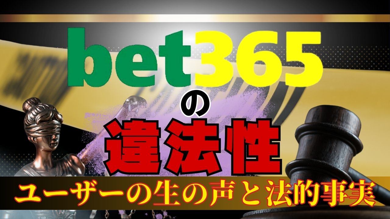 bet365の違法性に関するユーザーの生の声（2chや知恵袋）と法的事実