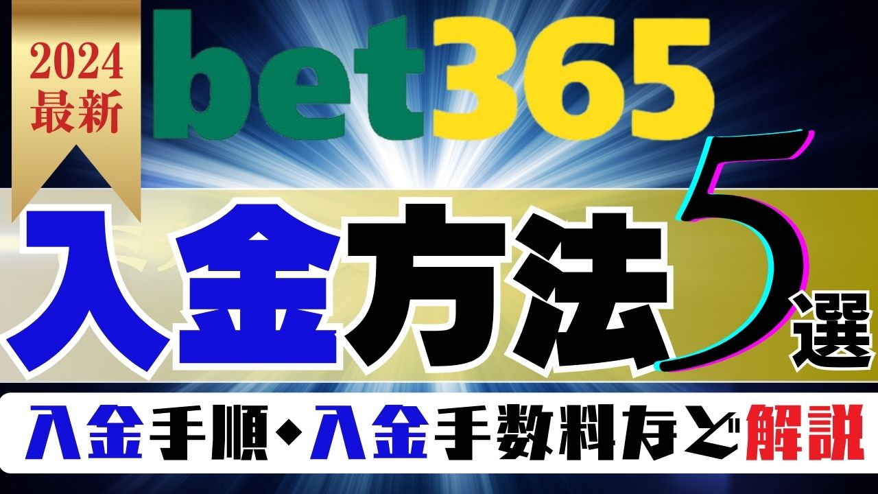 bet365の入金方法は3種類｜入金限度額・入金手数料・入金時間を比較