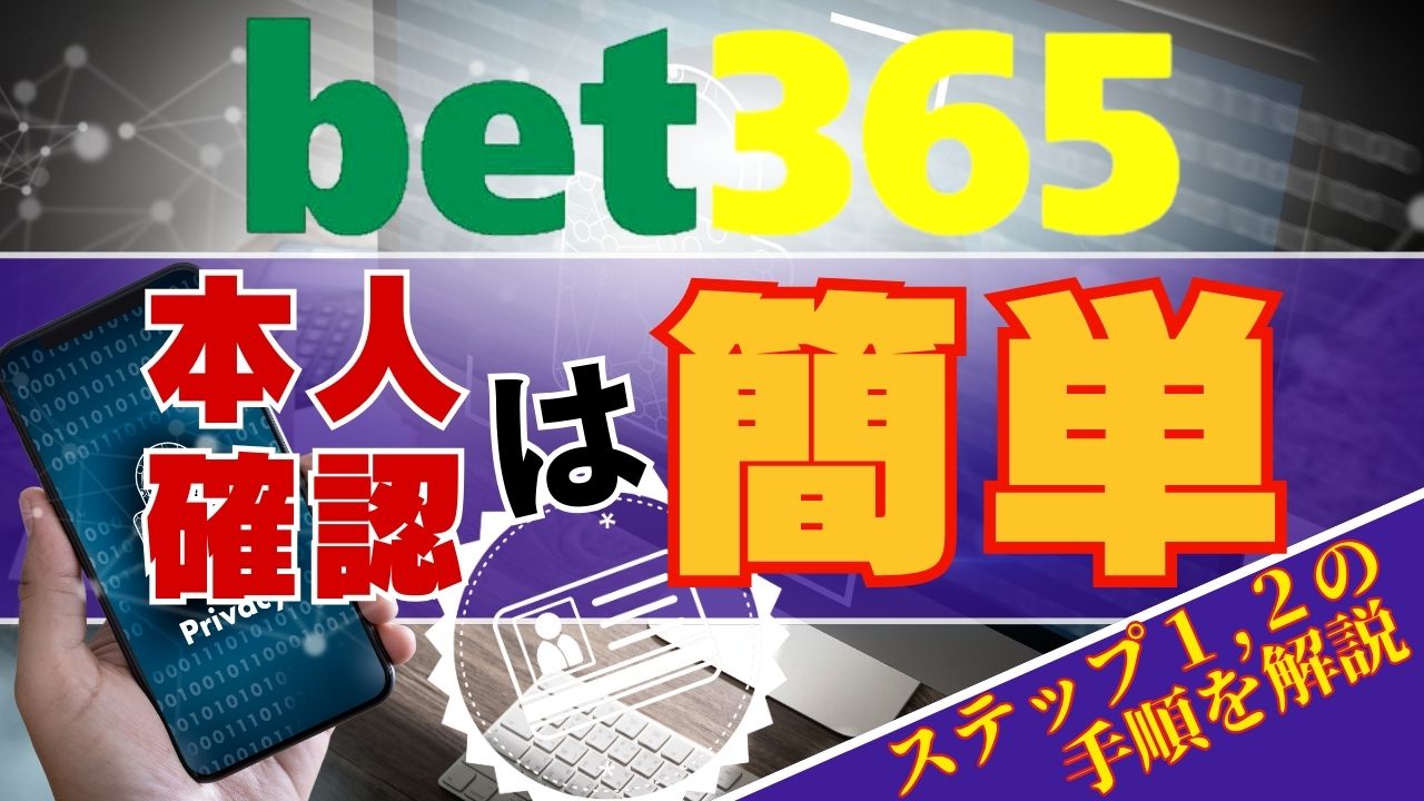 bet365 本人確認